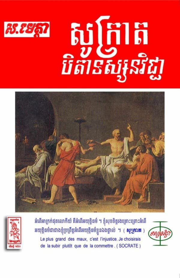 សុក្រាតបិតាទស្សនវិជ្ជា