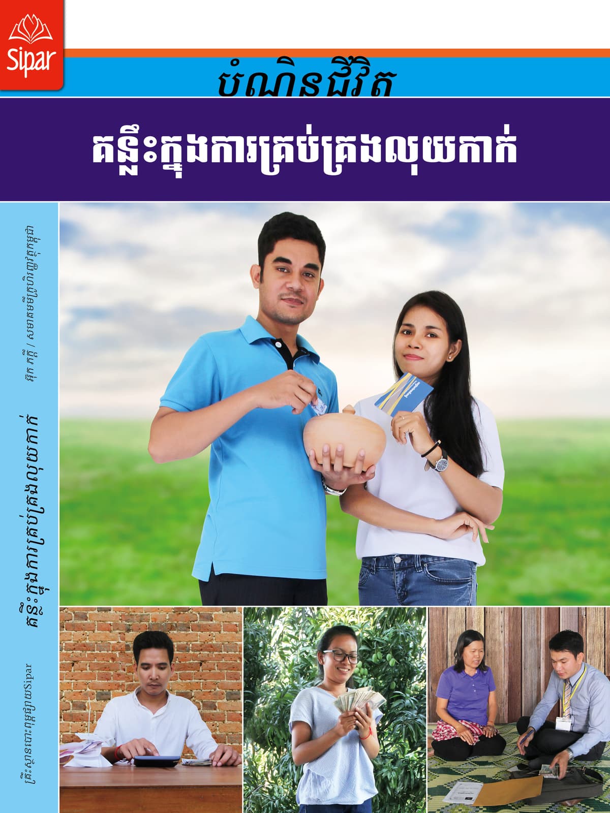 គន្លឹះក្នុងការគ្រប់គ្រងលុយកាក់
