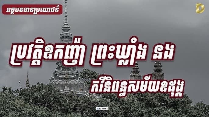 Image's ឧកញ៉ាព្រះឃ្លាំង នង