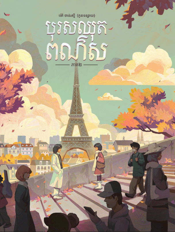 បុរសឈុតពណ៌ស ភាគ២